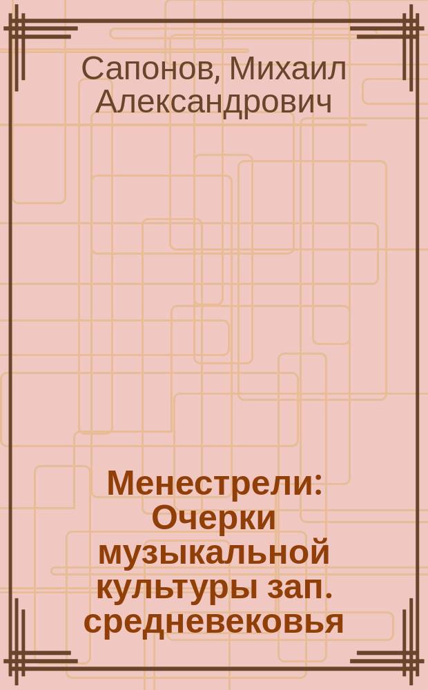 Менестрели : Очерки музыкальной культуры зап. средневековья