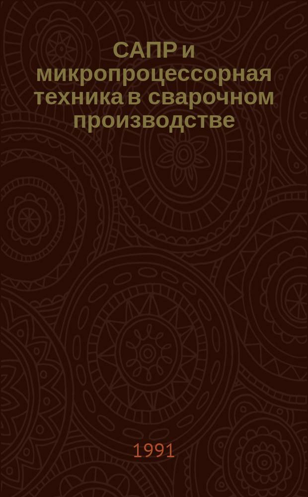 САПР и микропроцессорная техника в сварочном производстве : Материалы семинара