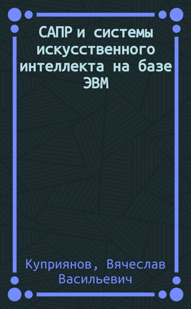 САПР и системы искусственного интеллекта на базе ЭВМ