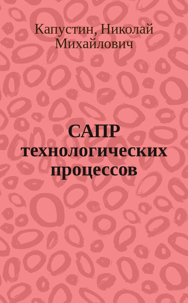 САПР технологических процессов : Сб. прим. и задач
