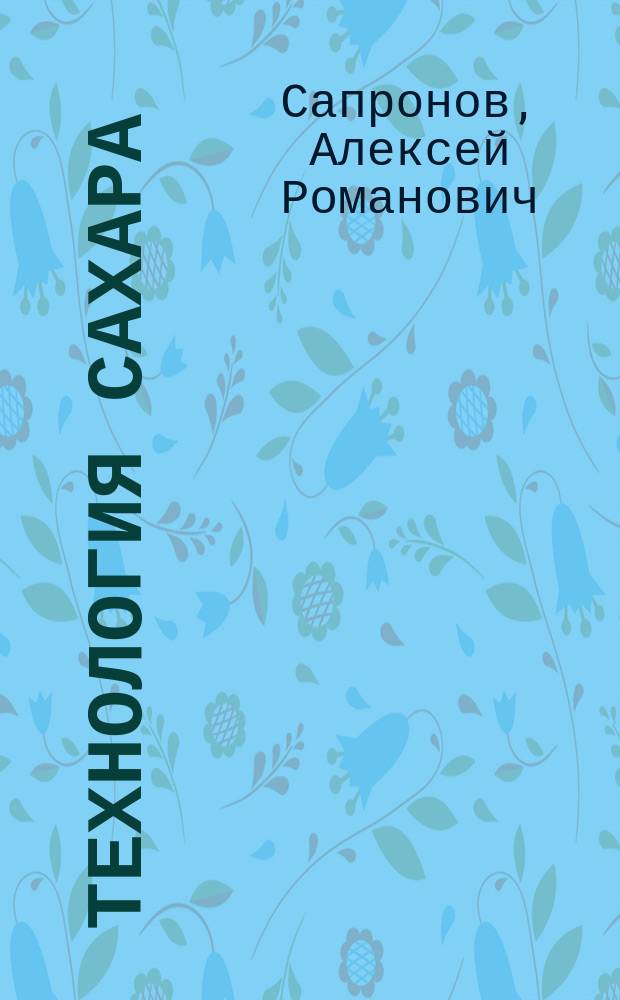 Технология сахара : Учеб. для ПТУ