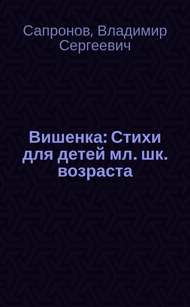 Вишенка : Стихи для детей мл. шк. возраста