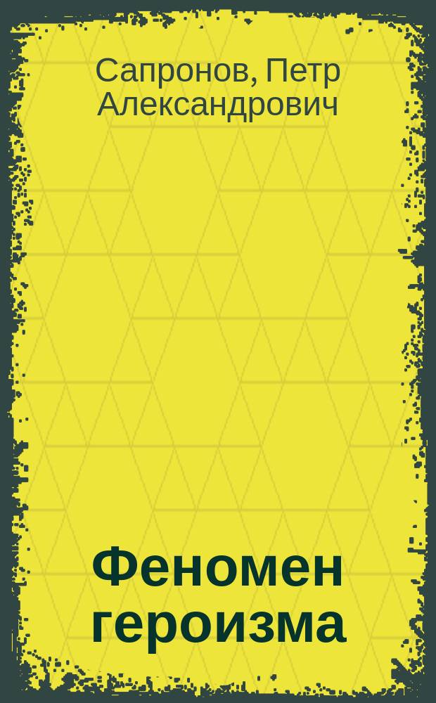 Феномен героизма