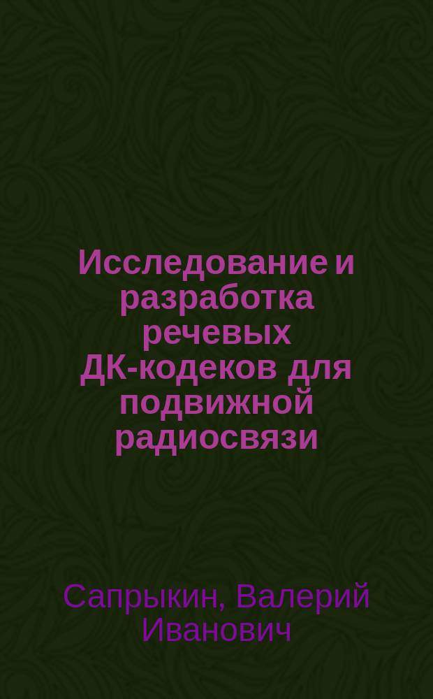 Исследование и разработка речевых ДК-кодеков для подвижной радиосвязи : Автореф. дис. на соиск. учен. степ. к. т. н