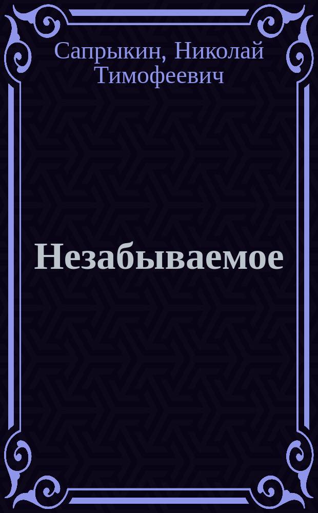 Незабываемое : Стихи