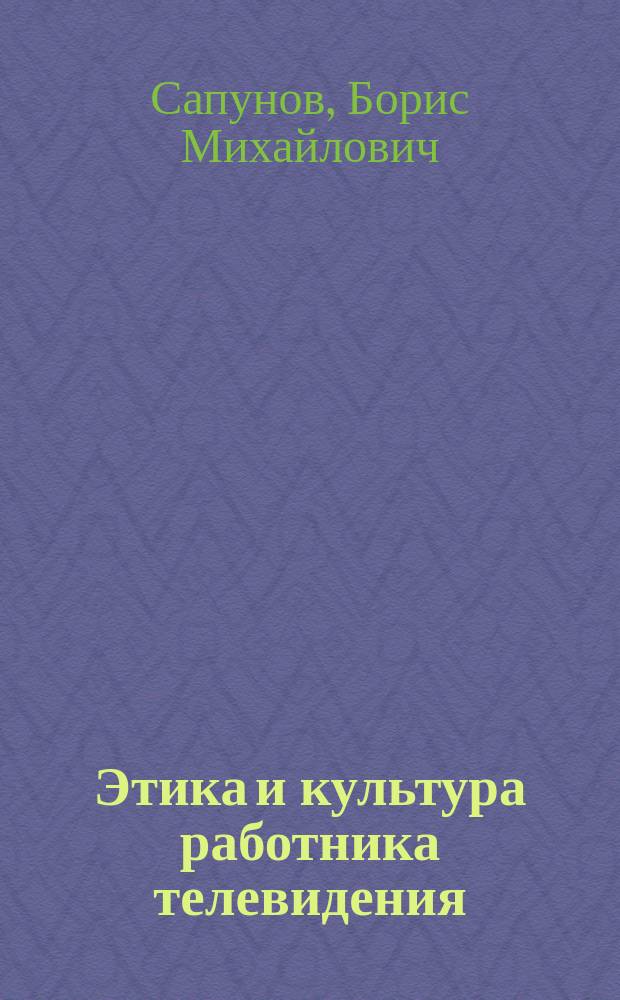 Этика и культура работника телевидения : Учеб. пособие