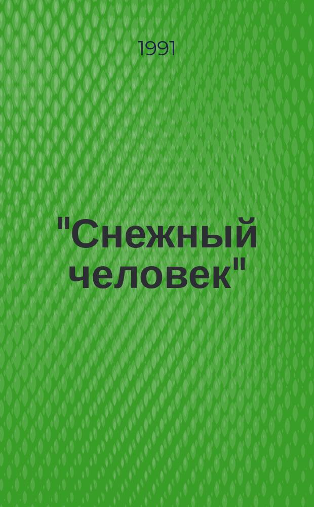 "Снежный человек": разгадка тайны близка? : Зап. исследователя