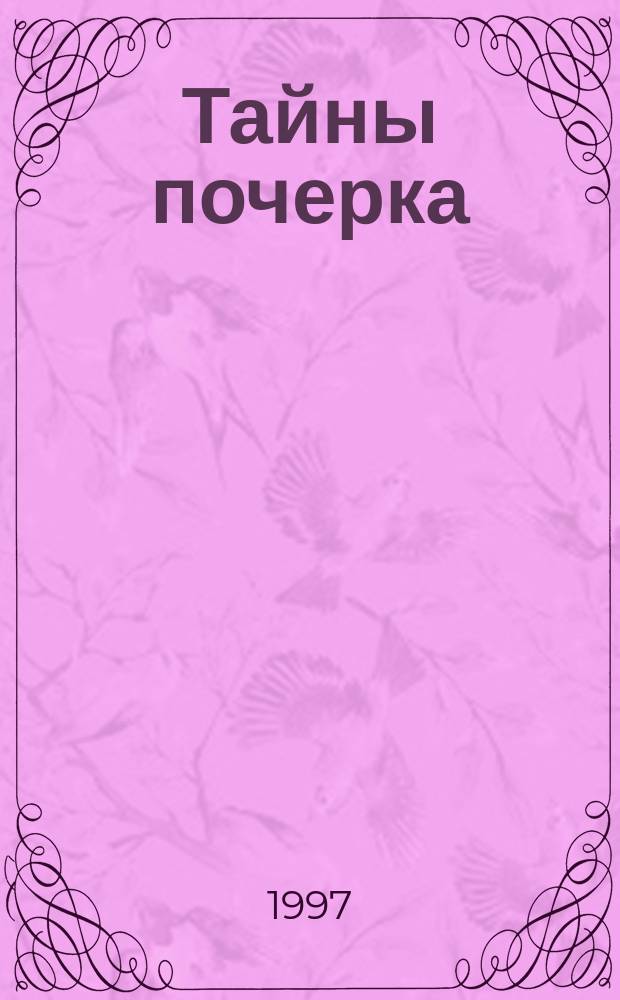 Тайны почерка : Пер. с англ.