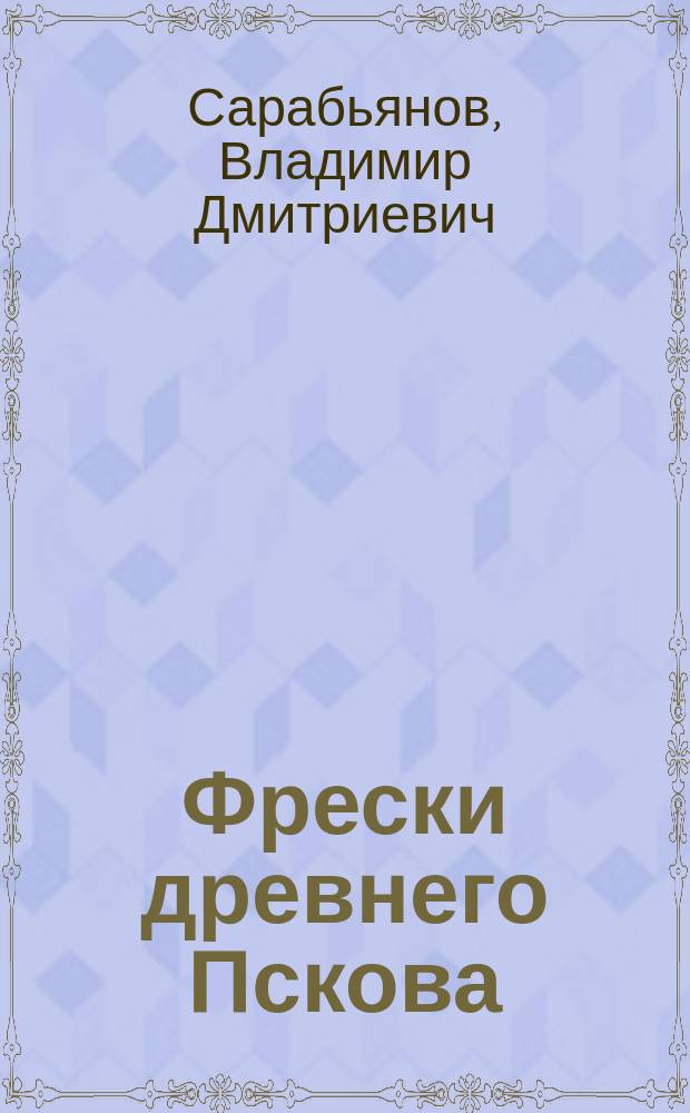 Фрески древнего Пскова = The painting of old Pskov