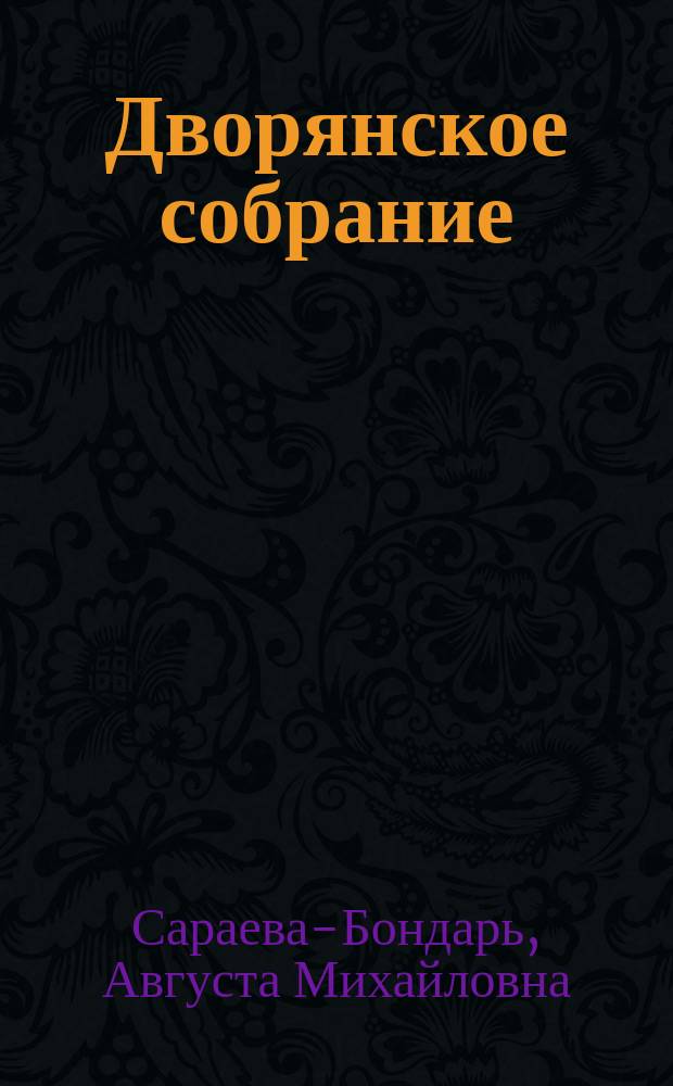 Дворянское собрание : Люди и произведения искусства в доме Владимира Владимировича Стрекалова-Оболенского : Альбом