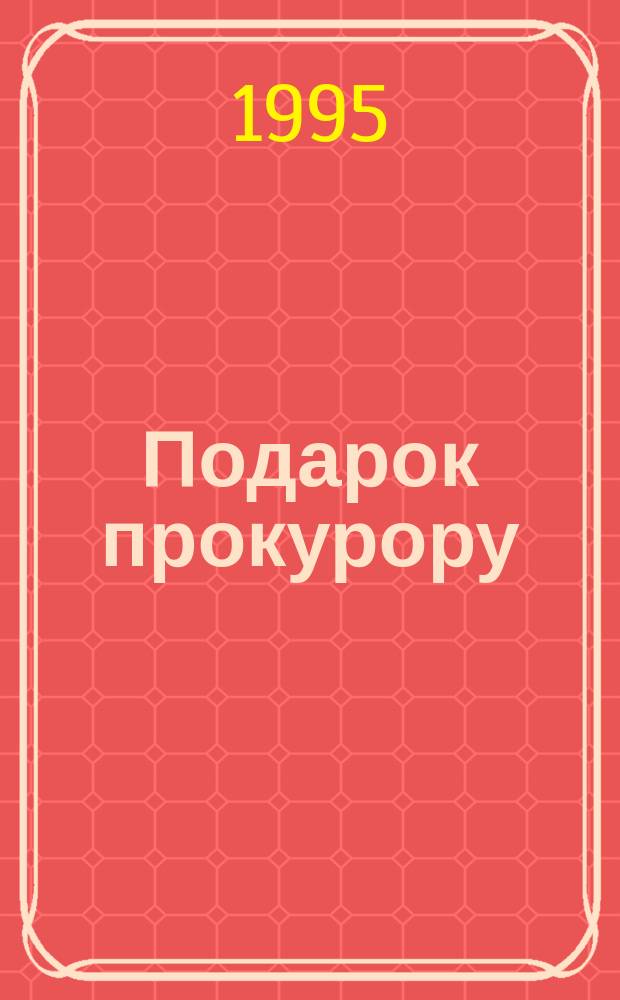 Подарок прокурору; Раб хризантемы / Ан Саражин