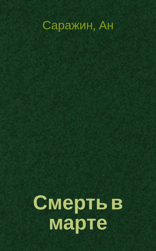 Смерть в марте; Игры на воде / Ан Саражин