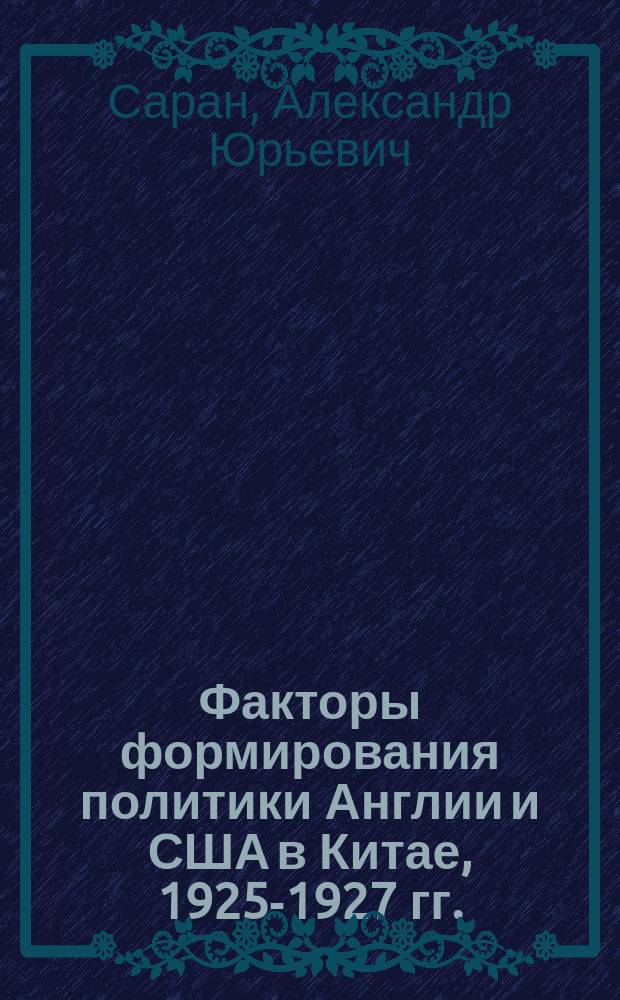 Факторы формирования политики Англии и США в Китае, 1925-1927 гг.