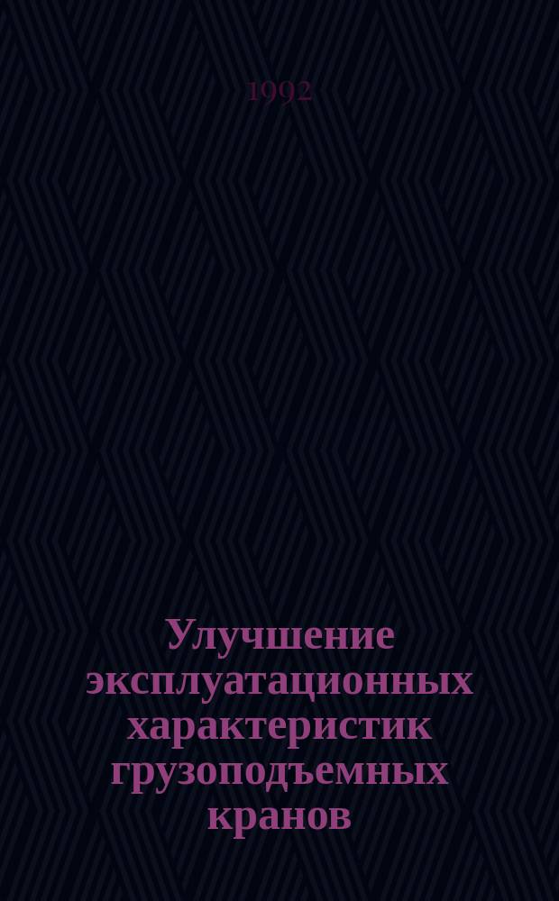 Улучшение эксплуатационных характеристик грузоподъемных кранов