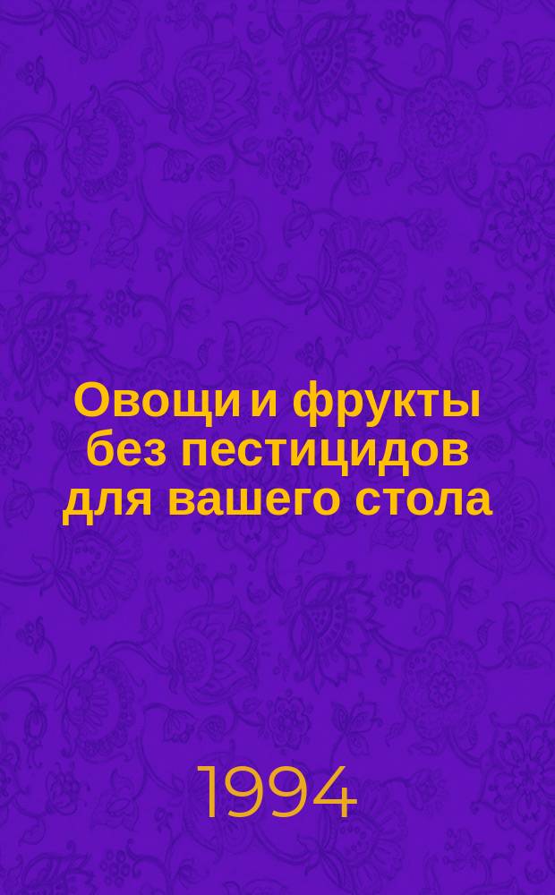 Овощи и фрукты без пестицидов для вашего стола