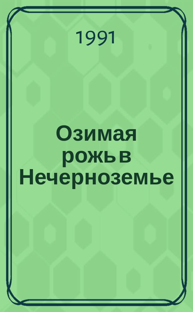 Озимая рожь в Нечерноземье