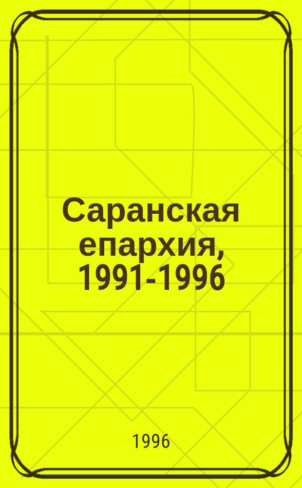 Саранская епархия, 1991-1996 : Памят. книжка : Посвящ. 5-летию Саран. епархии