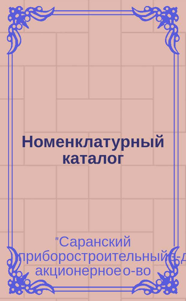 Номенклатурный каталог