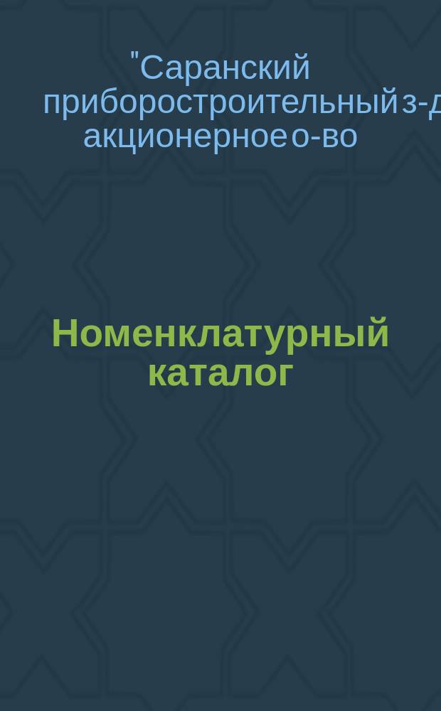 Номенклатурный каталог