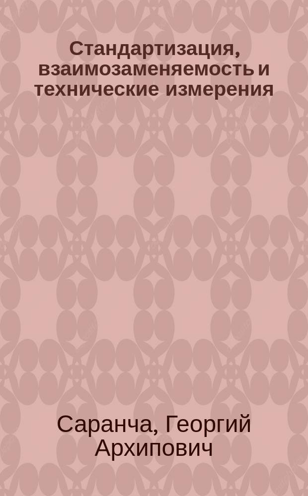 Стандартизация, взаимозаменяемость и технические измерения : Учеб. для втузов