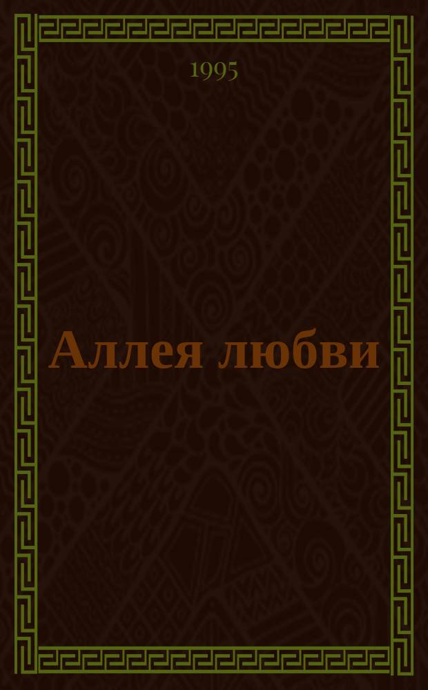 Аллея любви