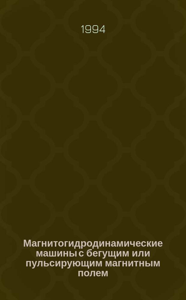 Магнитогидродинамические машины с бегущим или пульсирующим магнитным полем