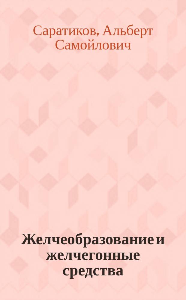 Желчеобразование и желчегонные средства