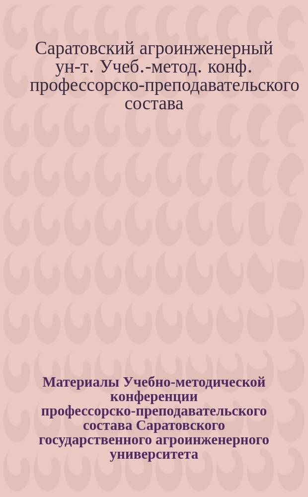 Материалы Учебно-методической конференции профессорско-преподавательского состава Саратовского государственного агроинженерного университета (январь 1996 г.)