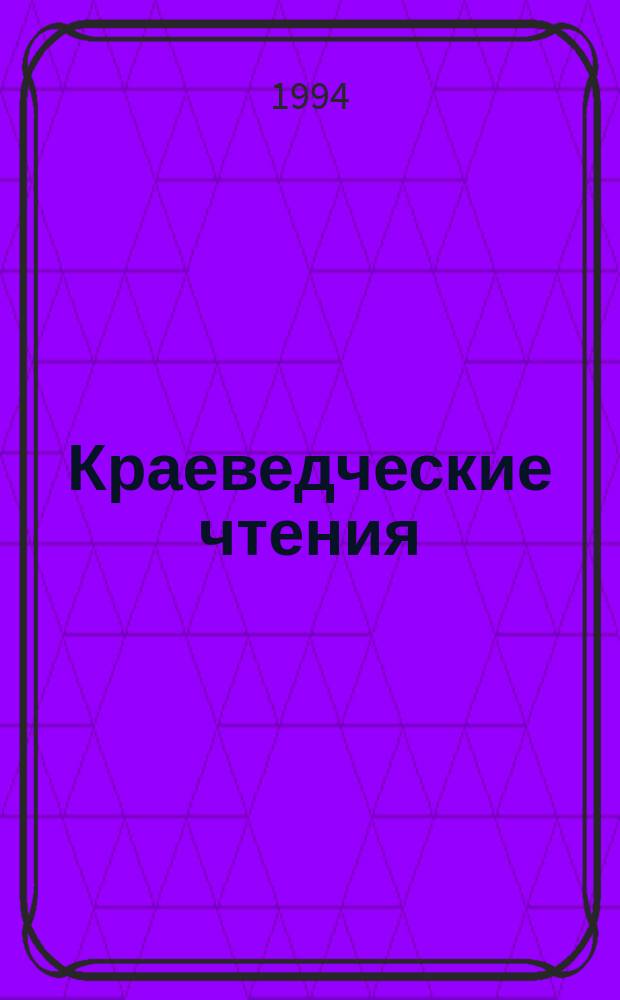 Краеведческие чтения : Докл. и сообщ. IV-VI чтений 21-23 марта 1991 г., 19-21 марта 1992 г., 2-4 апр. 1993 г.
