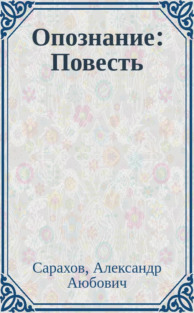 Опознание : Повесть