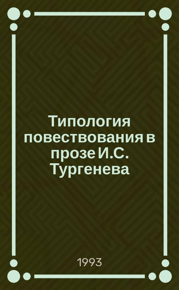 Типология повествования в прозе И.С. Тургенева : Конспект лекции по спецкурсу