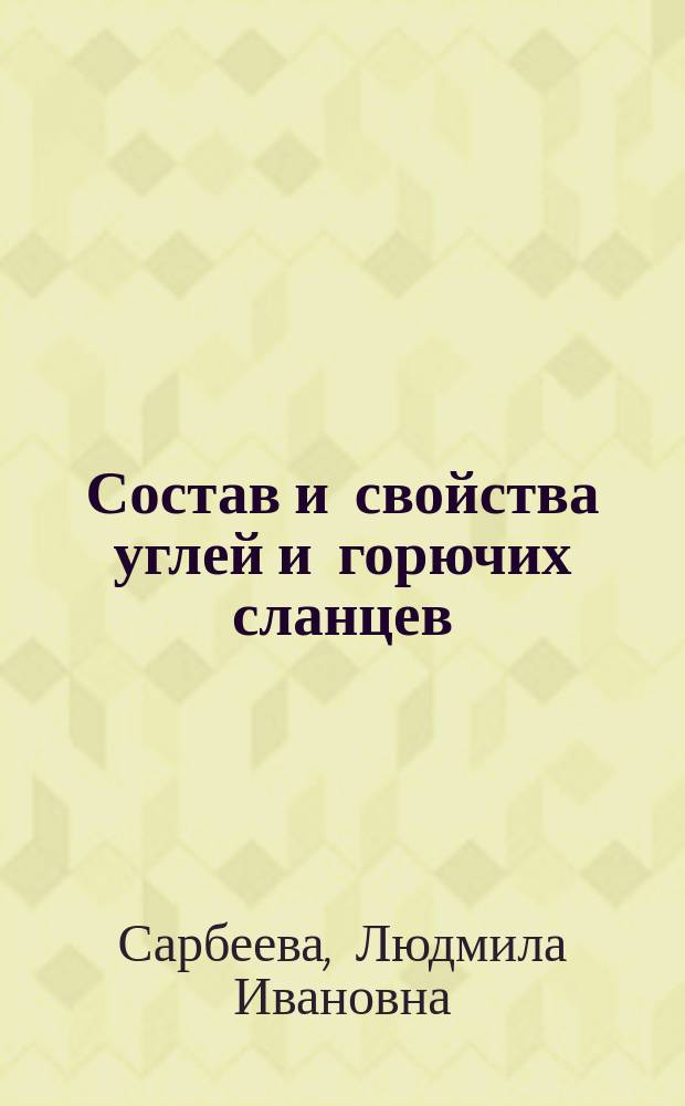 Состав и свойства углей и горючих сланцев : Учеб. пособие
