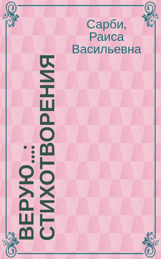 Верую... : Стихотворения : Пер. с чуваш. и стихи на рус. яз.