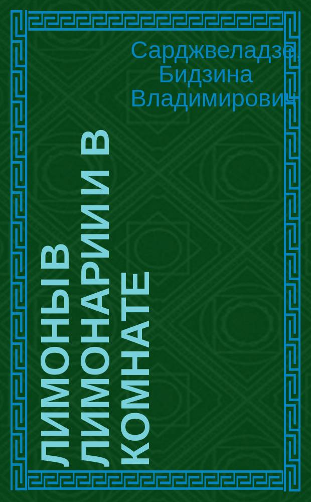 Лимоны в лимонарии и в комнате