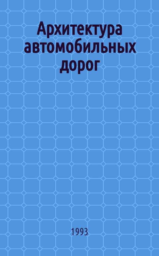 Архитектура автомобильных дорог