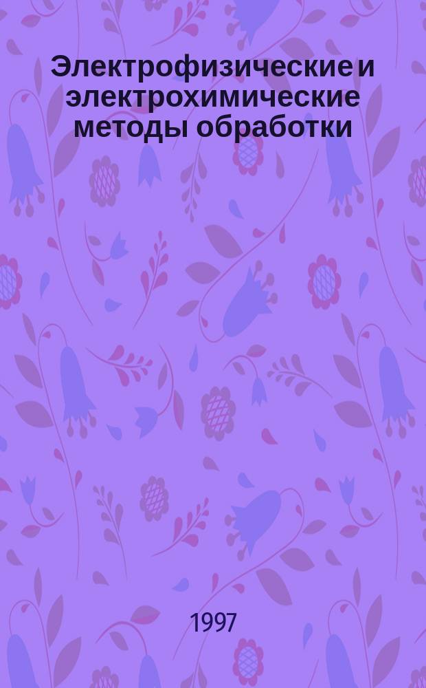 Электрофизические и электрохимические методы обработки : Учеб. пособие для спец. 1201 направления 552900
