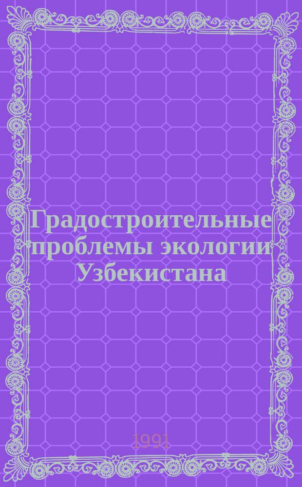 Градостроительные проблемы экологии Узбекистана