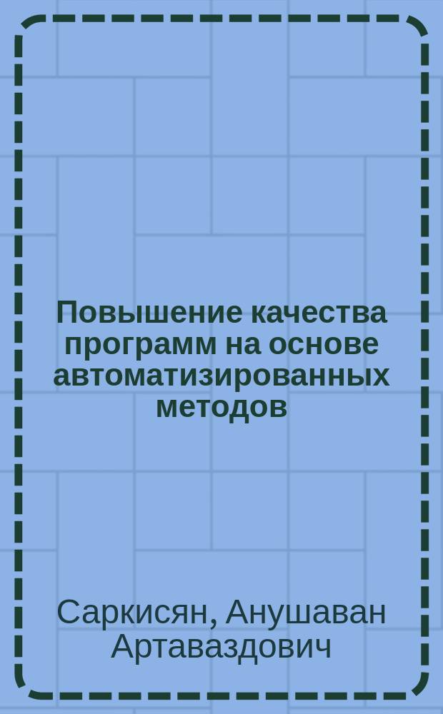 Повышение качества программ на основе автоматизированных методов