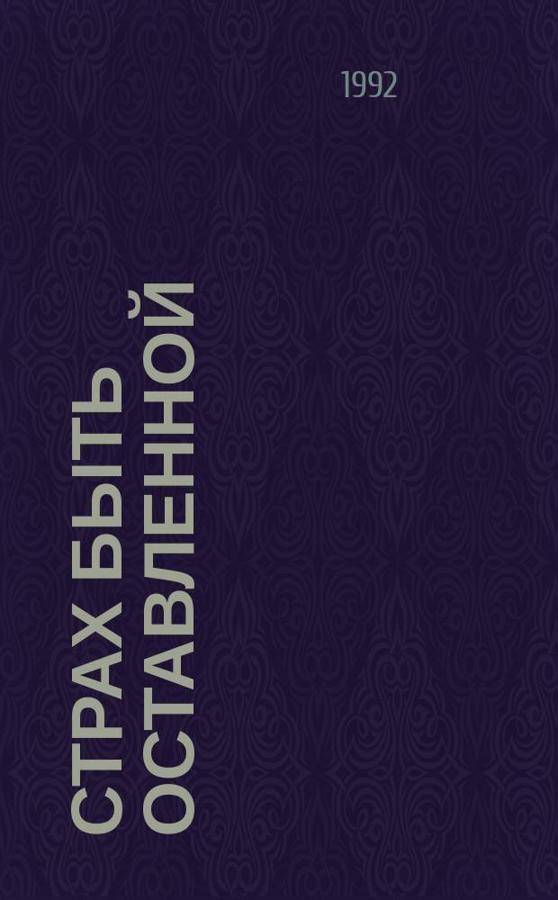 Страх быть оставленной : Пьесы