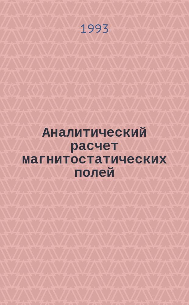 Аналитический расчет магнитостатических полей