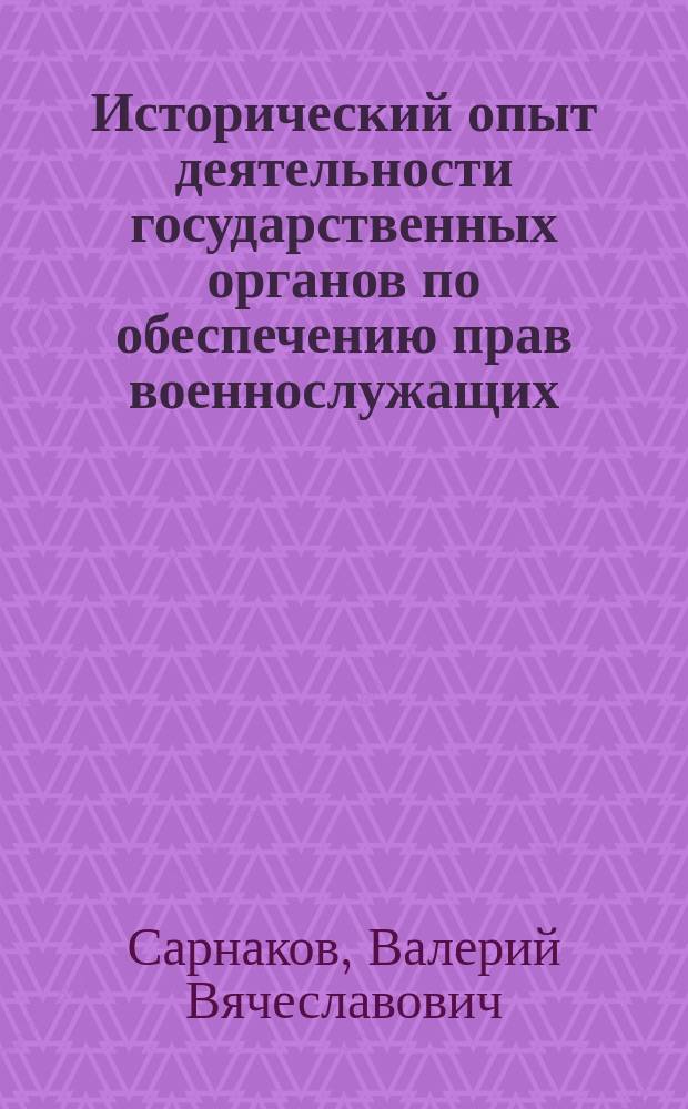 Исторический опыт деятельности государственных органов по обеспечению прав военнослужащих : (На материалах РВСН 1959-1991 гг.) : Автореф. дис. на соиск. учен. степ. к. ист. н