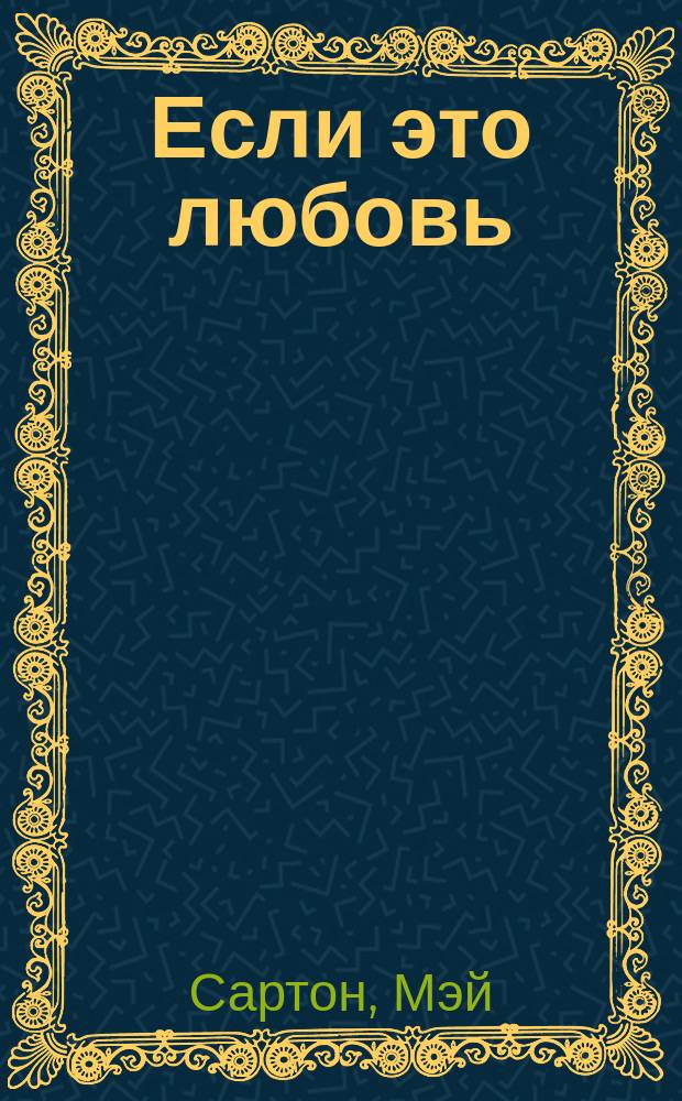 Если это любовь : Пер. с англ.