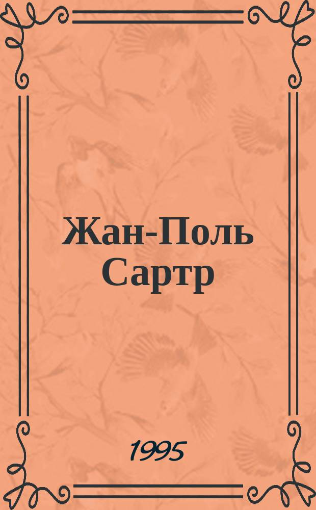 Жан-Поль Сартр (1905-1980) : Кат. выст