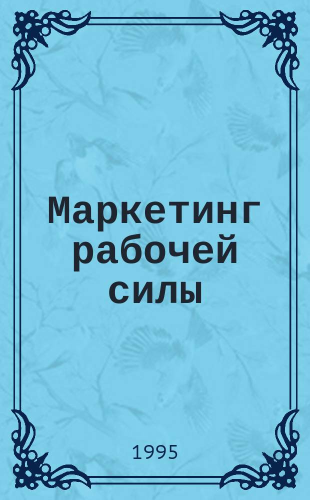 Маркетинг рабочей силы: социально-экономический анализ