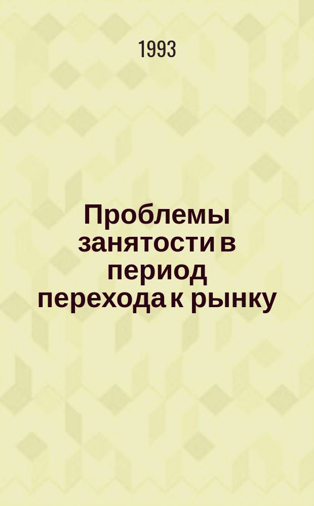 Проблемы занятости в период перехода к рынку