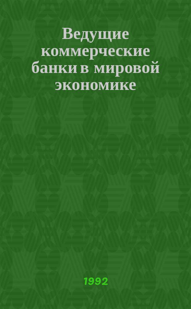 Ведущие коммерческие банки в мировой экономике