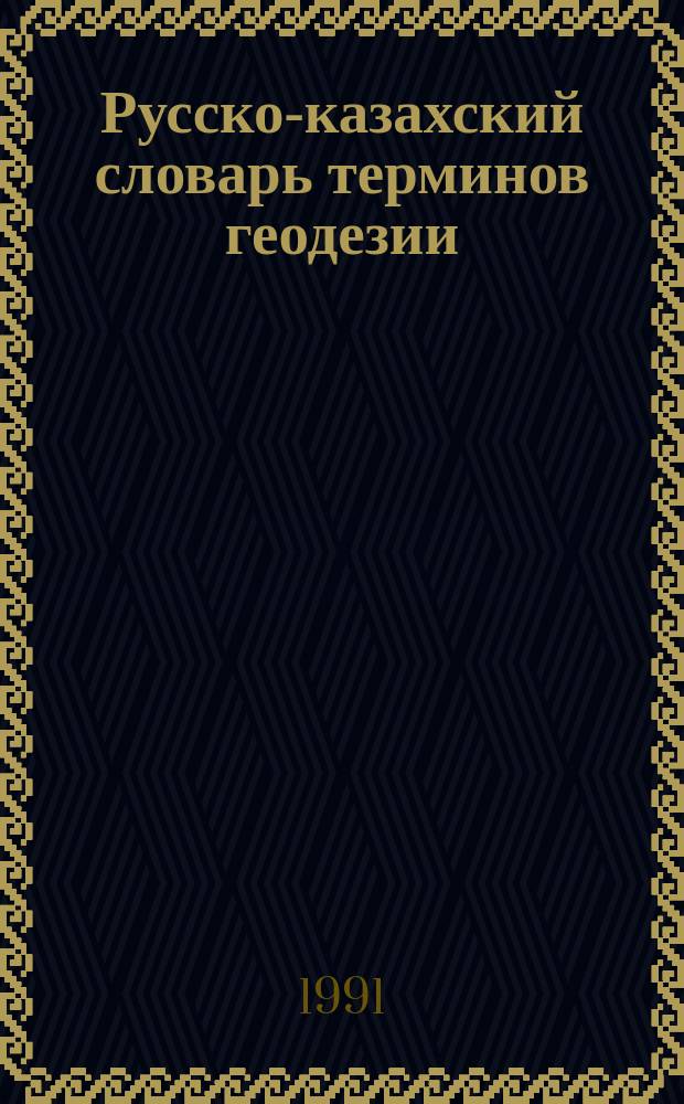 Русско-казахский словарь терминов геодезии
