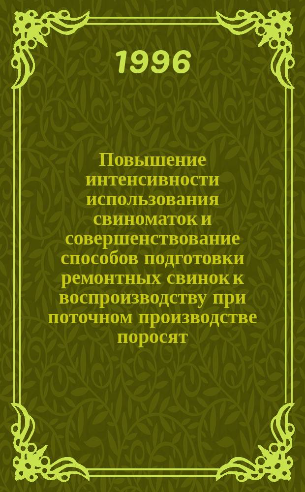 Повышение интенсивности использования свиноматок и совершенствование способов подготовки ремонтных свинок к воспроизводству при поточном производстве поросят : Автореф. дис. на соиск. учен. степ. д. с.-х. н