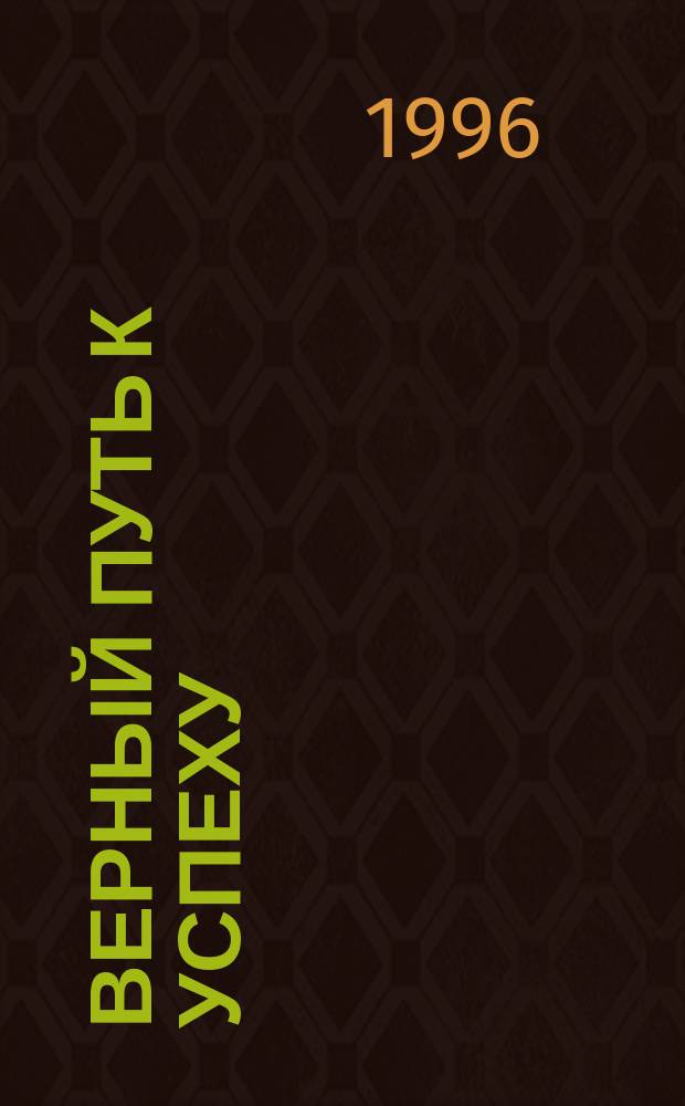 Верный путь к успеху = Smart moves : 1600 советов менеджерам