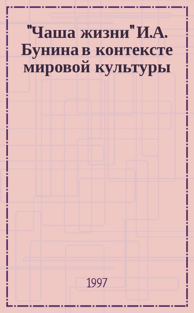 "Чаша жизни" И.А. Бунина в контексте мировой культуры